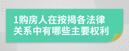 1购房人在按揭各法律关系中有哪些主要权利