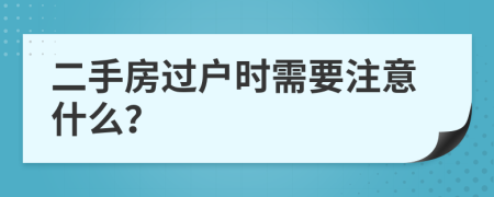 二手房过户时需要注意什么？
