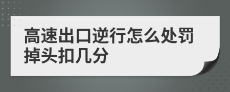 高速出口逆行怎么处罚掉头扣几分