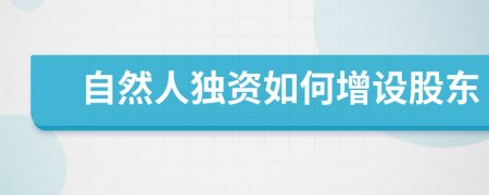自然人独资如何增设股东