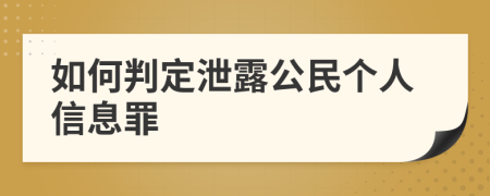 如何判定泄露公民个人信息罪