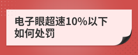 电子眼超速10%以下如何处罚