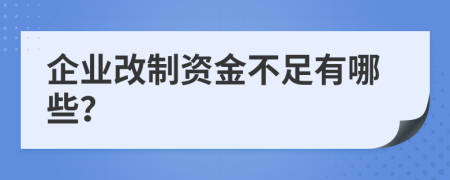 企业改制资金不足有哪些？