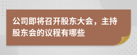 公司即将召开股东大会，主持股东会的议程有哪些