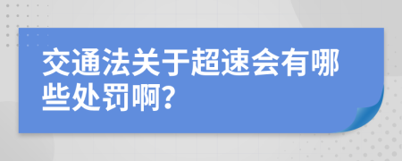 交通法关于超速会有哪些处罚啊？