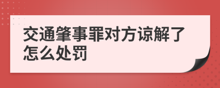 交通肇事罪对方谅解了怎么处罚