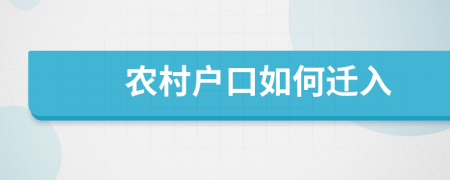 农村户口如何迁入