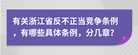 有关浙江省反不正当竞争条例，有哪些具体条例，分几章？