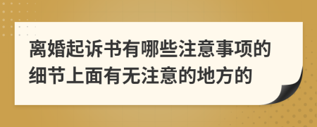 离婚起诉书有哪些注意事项的细节上面有无注意的地方的