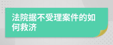 法院据不受理案件的如何救济