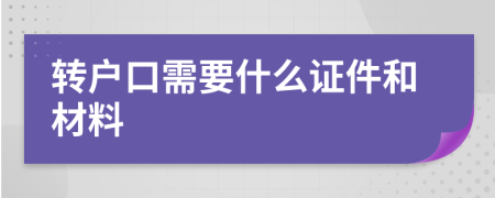 转户口需要什么证件和材料