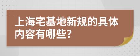 上海宅基地新规的具体内容有哪些？