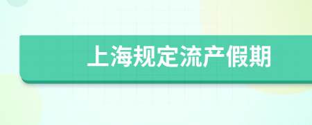 上海规定流产假期