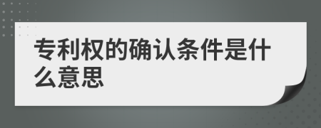 专利权的确认条件是什么意思