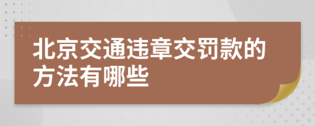 北京交通违章交罚款的方法有哪些