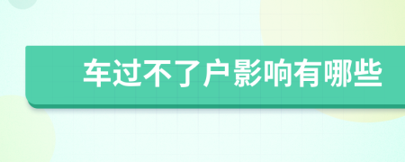 车过不了户影响有哪些