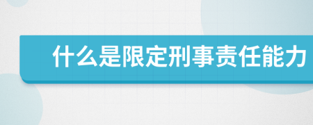什么是限定刑事责任能力