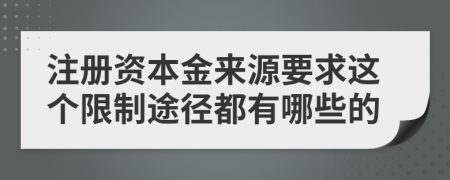 注册资本金来源要求这个限制途径都有哪些的