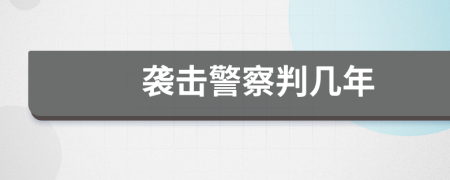 袭击警察判几年