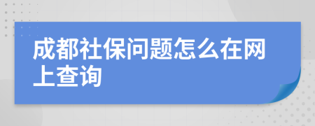 成都社保问题怎么在网上查询