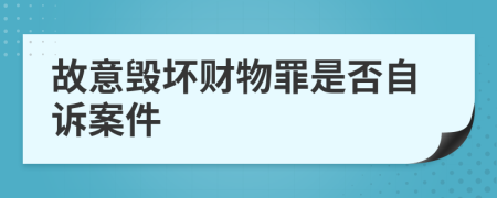 故意毁坏财物罪是否自诉案件