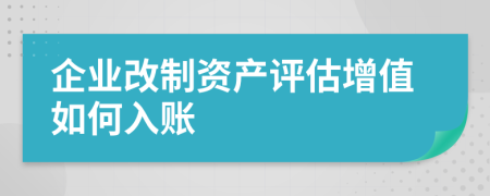 企业改制资产评估增值如何入账