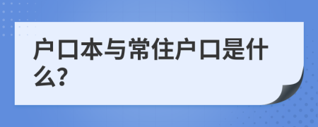 户口本与常住户口是什么？