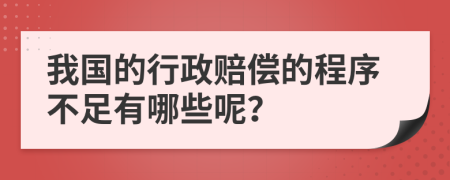 我国的行政赔偿的程序不足有哪些呢？