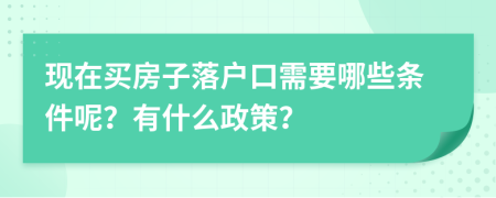 现在买房子落户口需要哪些条件呢？有什么政策？