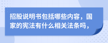 招股说明书包括哪些内容，国家的宪法有什么相关法条吗，