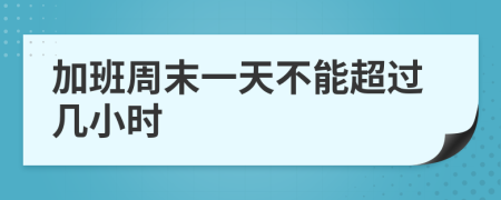 加班周末一天不能超过几小时