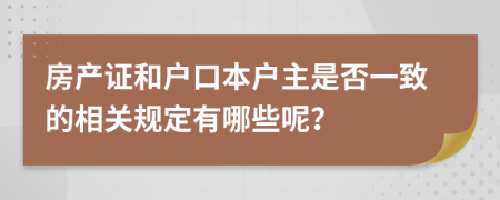 房产证和户口本户主是否一致的相关规定有哪些呢？