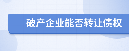 破产企业能否转让债权