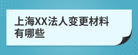 上海XX法人变更材料有哪些