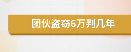 团伙盗窃6万判几年