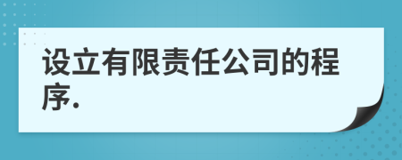 设立有限责任公司的程序.