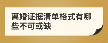 离婚证据清单格式有哪些不可或缺