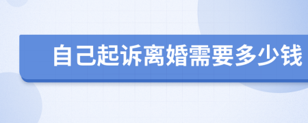 自己起诉离婚需要多少钱