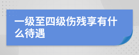 一级至四级伤残享有什么待遇