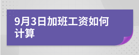 9月3日加班工资如何计算