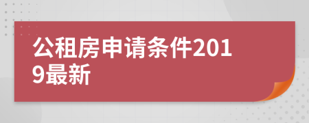 公租房申请条件2019最新