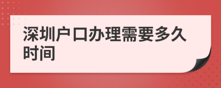 深圳户口办理需要多久时间