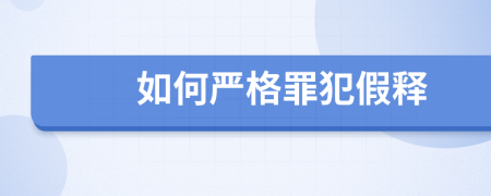 如何严格罪犯假释