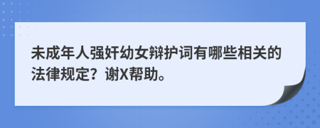 未成年人强奸幼女辩护词有哪些相关的法律规定？谢X帮助。