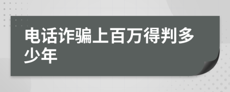 电话诈骗上百万得判多少年