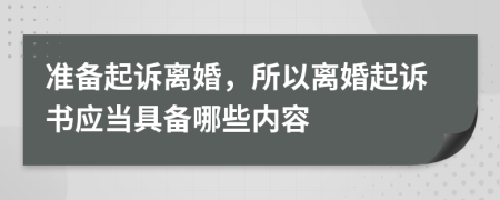 准备起诉离婚，所以离婚起诉书应当具备哪些内容