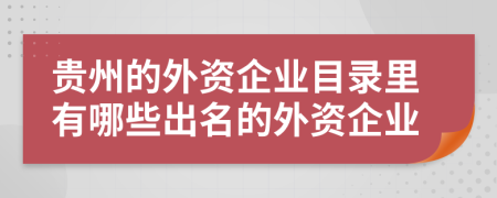 贵州的外资企业目录里有哪些出名的外资企业