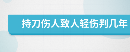 持刀伤人致人轻伤判几年