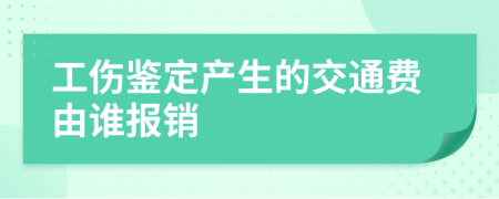 工伤鉴定产生的交通费由谁报销