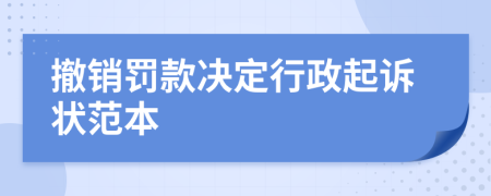 撤销罚款决定行政起诉状范本